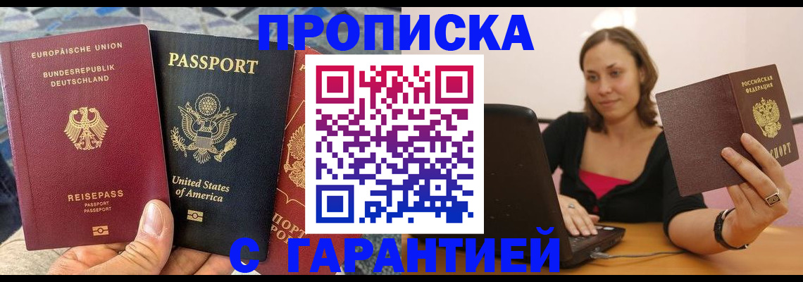 купить прописку в Зиме
